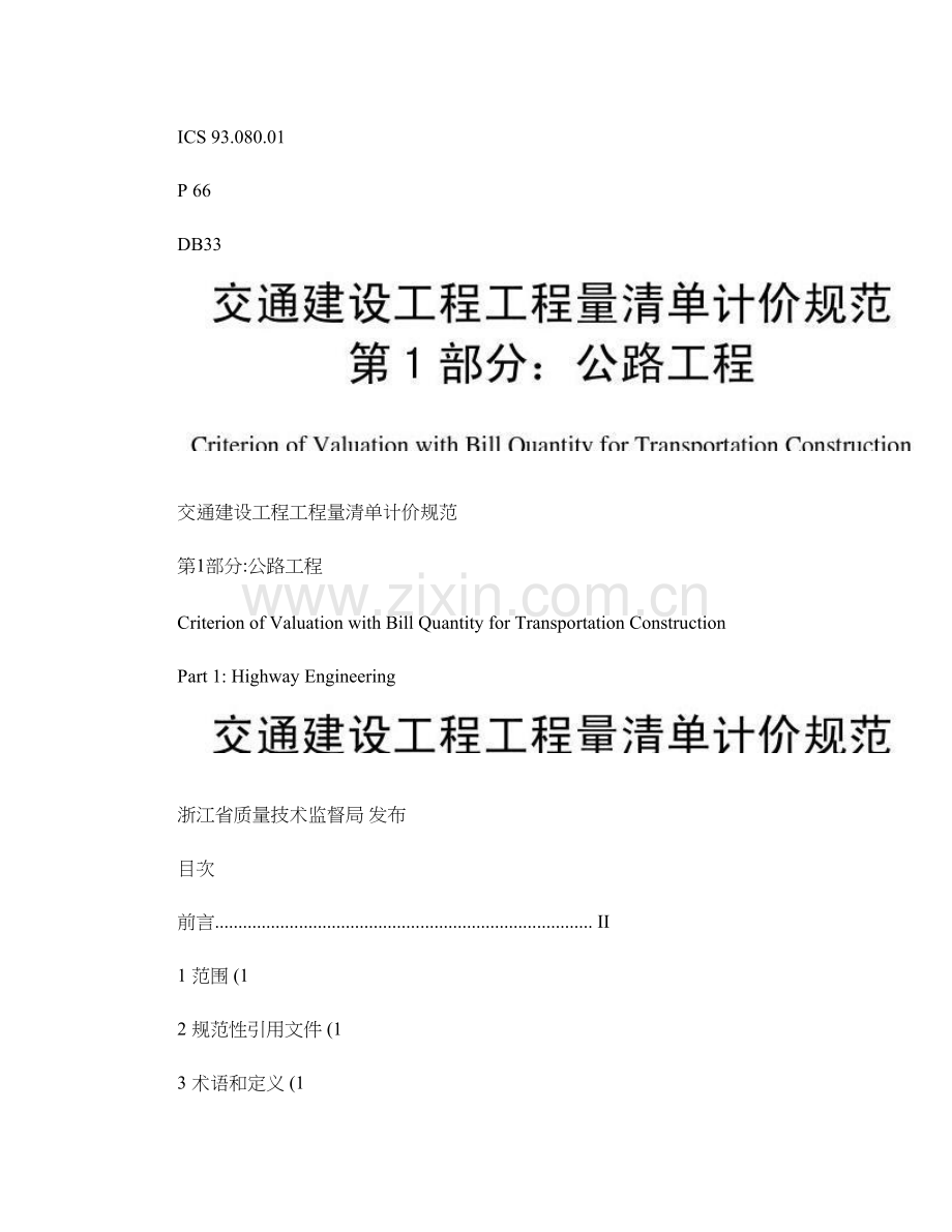 交通建设工程工程量清单计价规范公路工程解析.doc_第1页