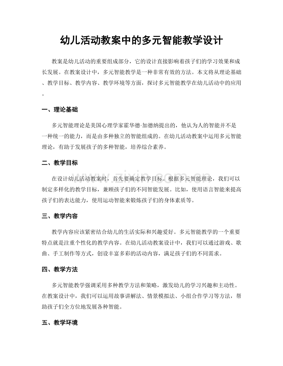 幼儿活动教案中的多元智能教学设计.docx_第1页