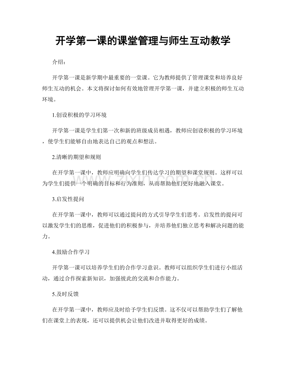 开学第一课的课堂管理与师生互动教学.docx_第1页