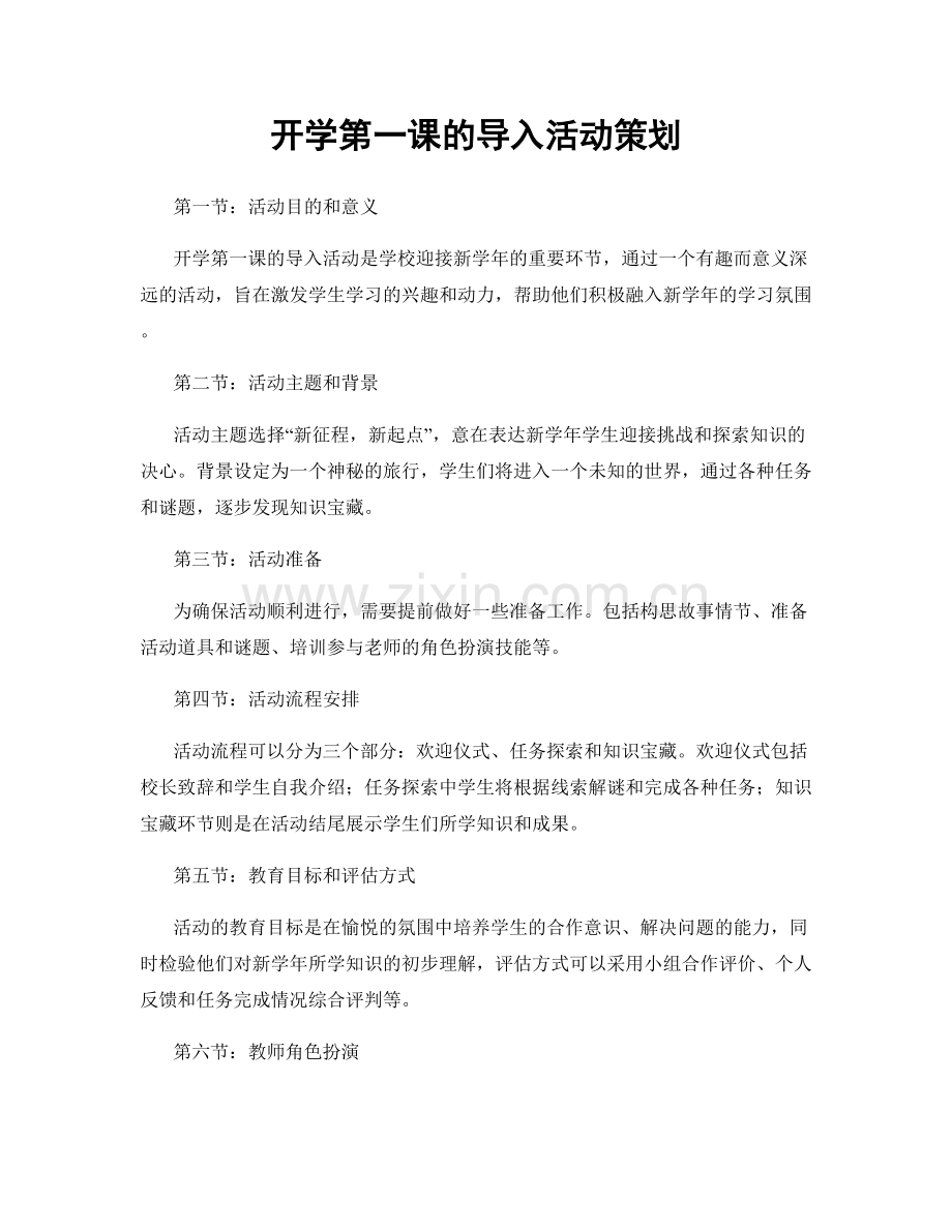 开学第一课的导入活动策划.docx_第1页