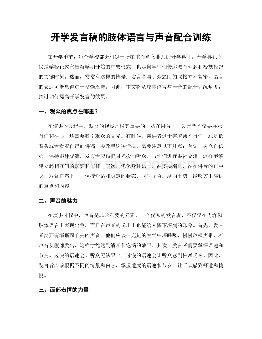 开学发言稿的肢体语言与声音配合训练.docx_第1页