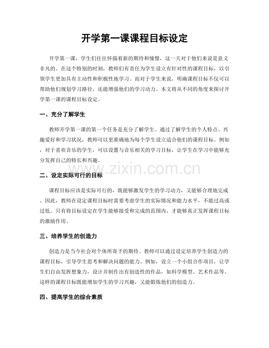 开学第一课课程目标设定.docx_第1页