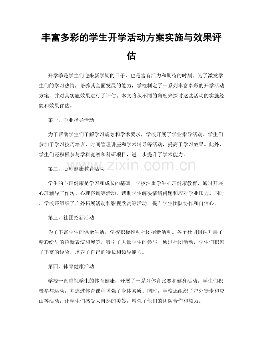 丰富多彩的学生开学活动方案实施与效果评估.docx_第1页