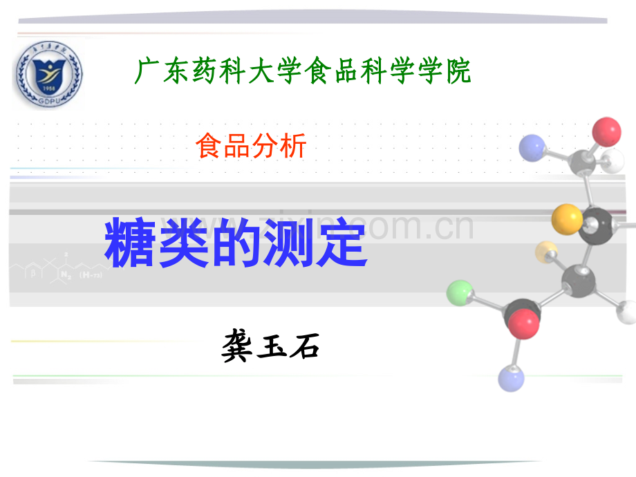 食品理化检验-糖类的测定.pptx_第1页