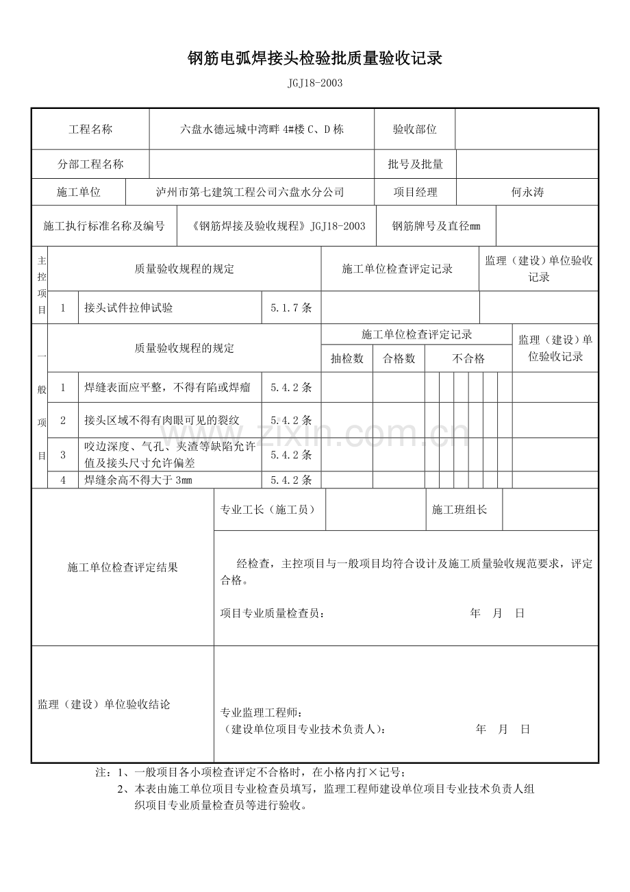 4钢筋连接检验批质量验收记录.doc_第2页