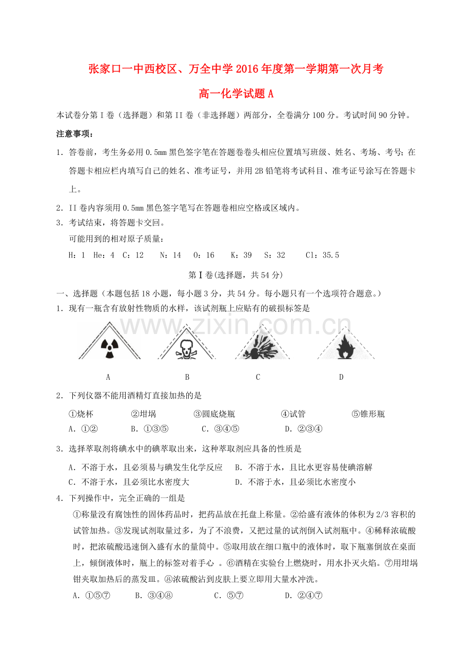 高一化学上学期第一次月考试题A卷.doc_第1页