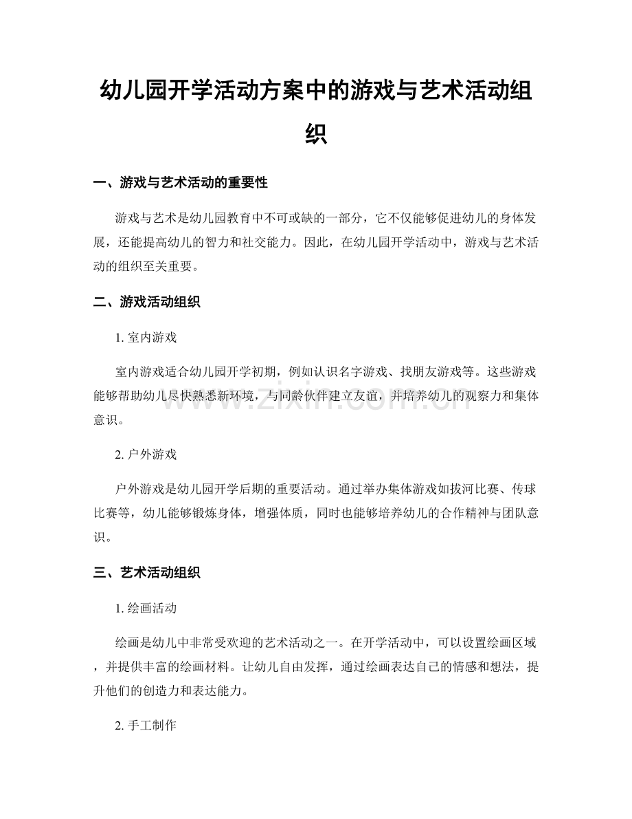 幼儿园开学活动方案中的游戏与艺术活动组织.docx_第1页