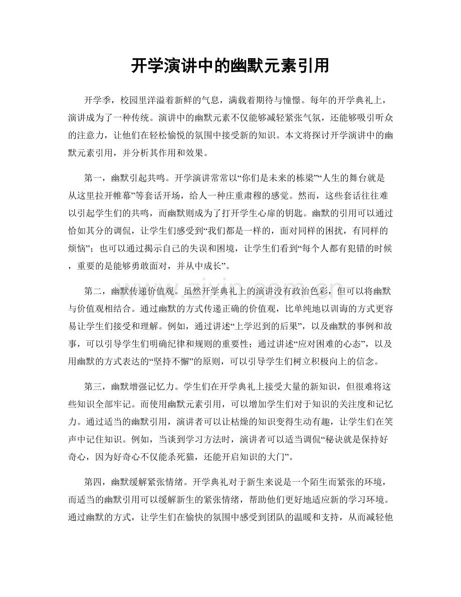 开学演讲中的幽默元素引用.docx_第1页