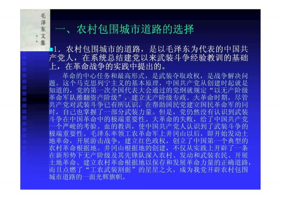 农村包围城市道路的选择和基本内涵.pptx_第2页