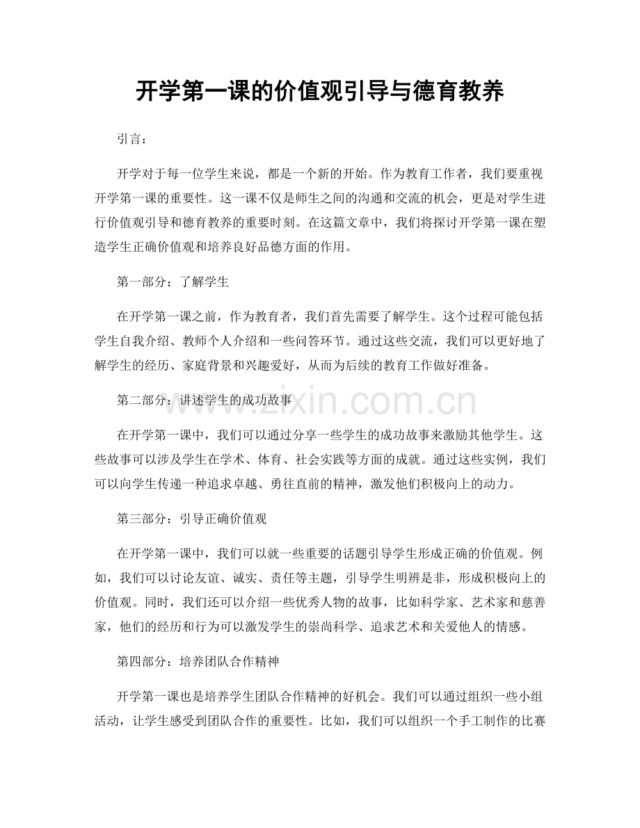 开学第一课的价值观引导与德育教养.docx_第1页