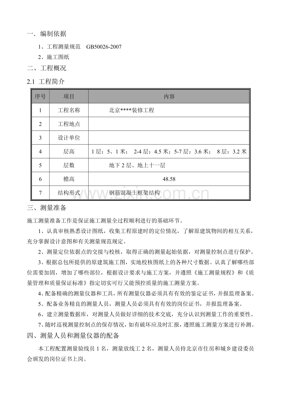 改造加固测量方案.doc_第3页