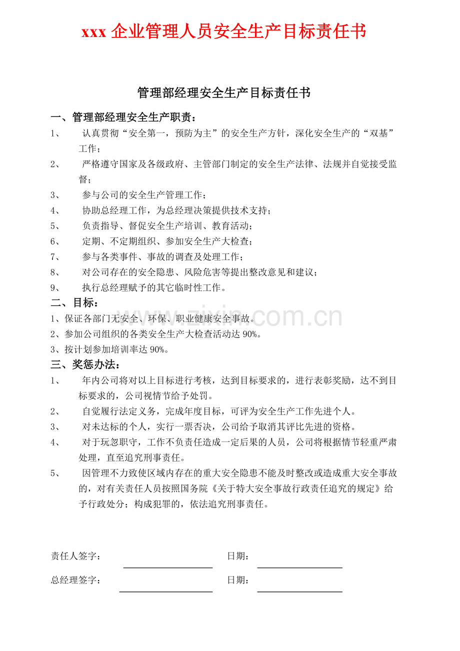 化工企业管理人员安全生产目标责任书.doc_第1页