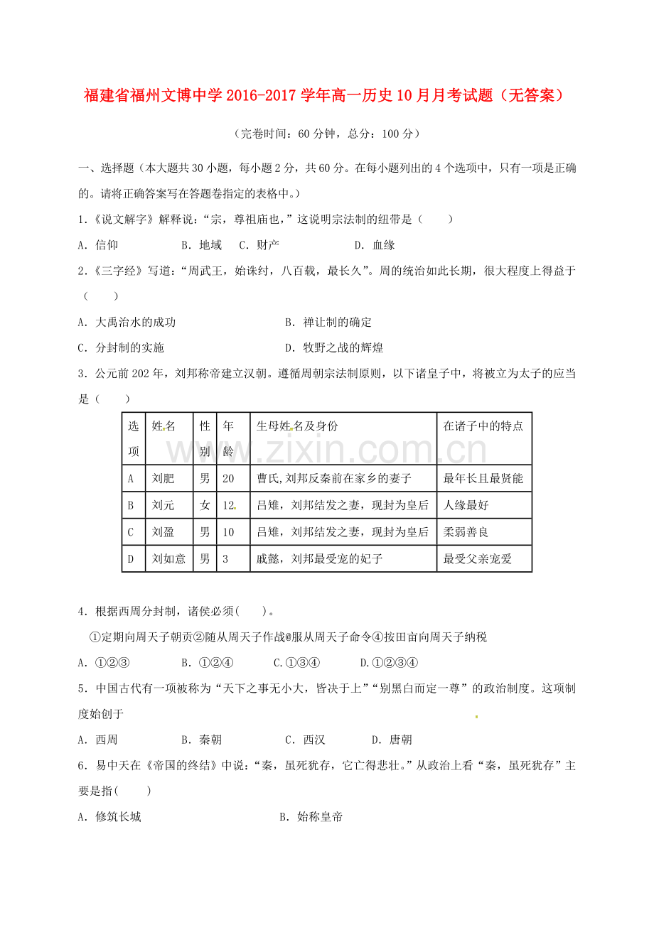 高一历史10月月考试题无答案3.doc_第1页