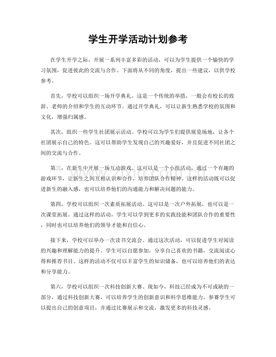 学生开学活动计划参考.docx_第1页