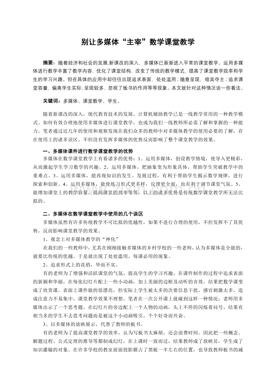 初中数学教学论文别让多媒体主宰数学课堂教学.doc_第1页