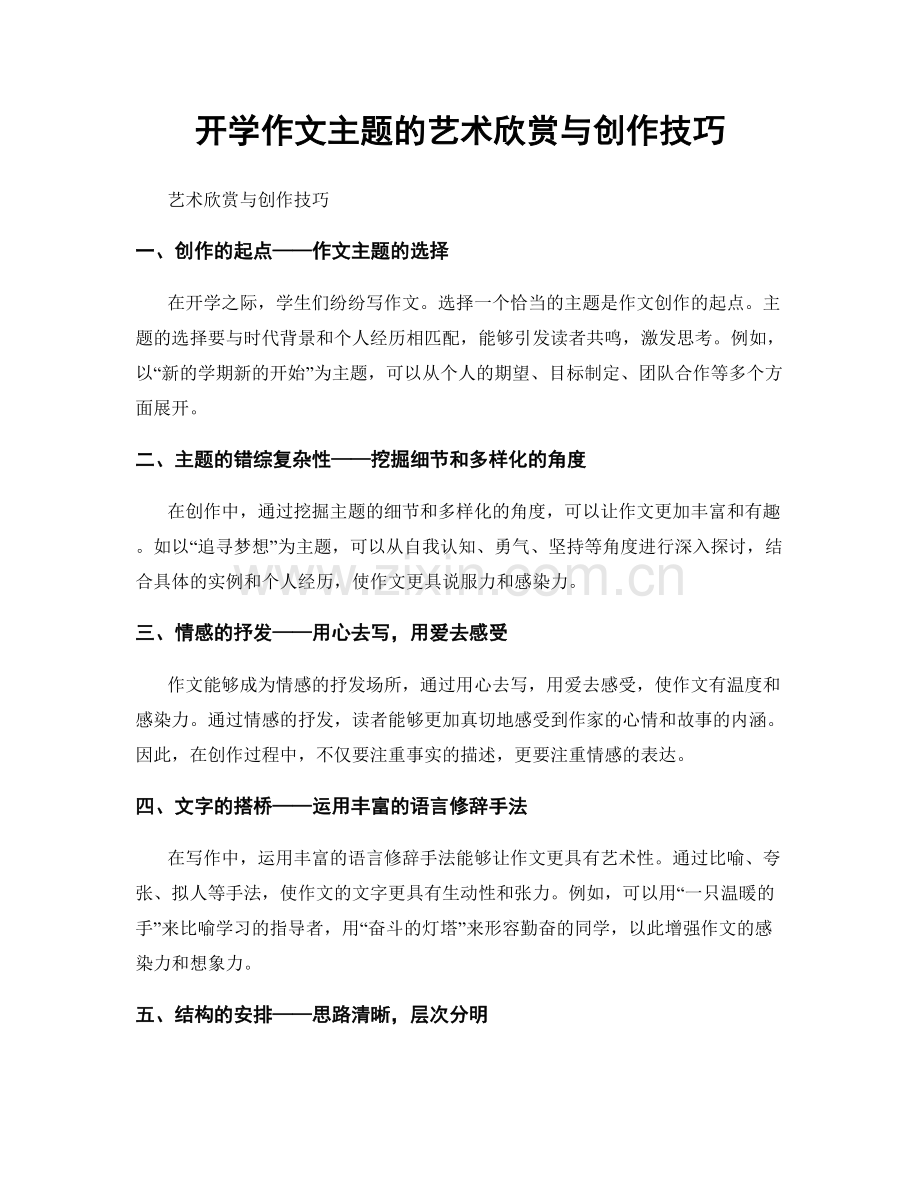 开学作文主题的艺术欣赏与创作技巧.docx_第1页