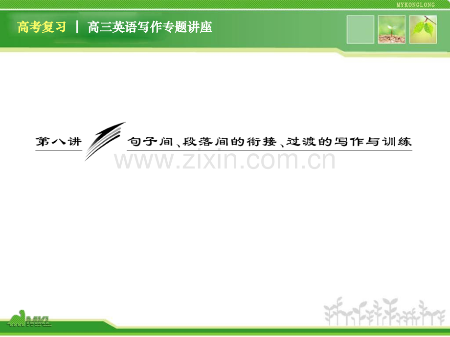 高三英语复习写作专题讲座句子间段落间的衔接过渡的写作与训练新人教版.pptx_第1页