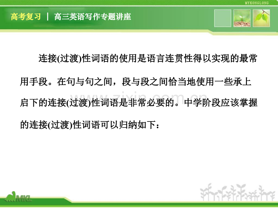 高三英语复习写作专题讲座句子间段落间的衔接过渡的写作与训练新人教版.pptx_第3页