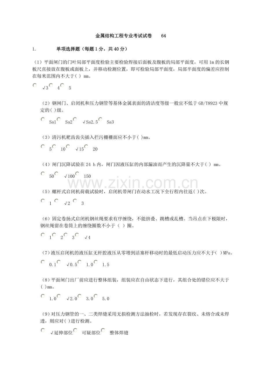 水利检测员继续教育金属结构.doc_第1页