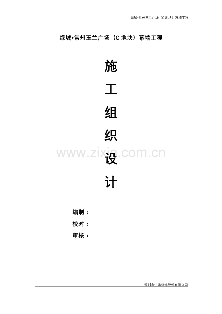 兰玉广场幕墙工程施工组织设计1-学位论文.doc_第1页