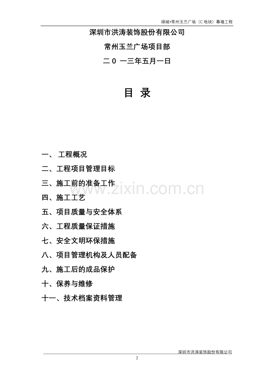 兰玉广场幕墙工程施工组织设计1-学位论文.doc_第2页