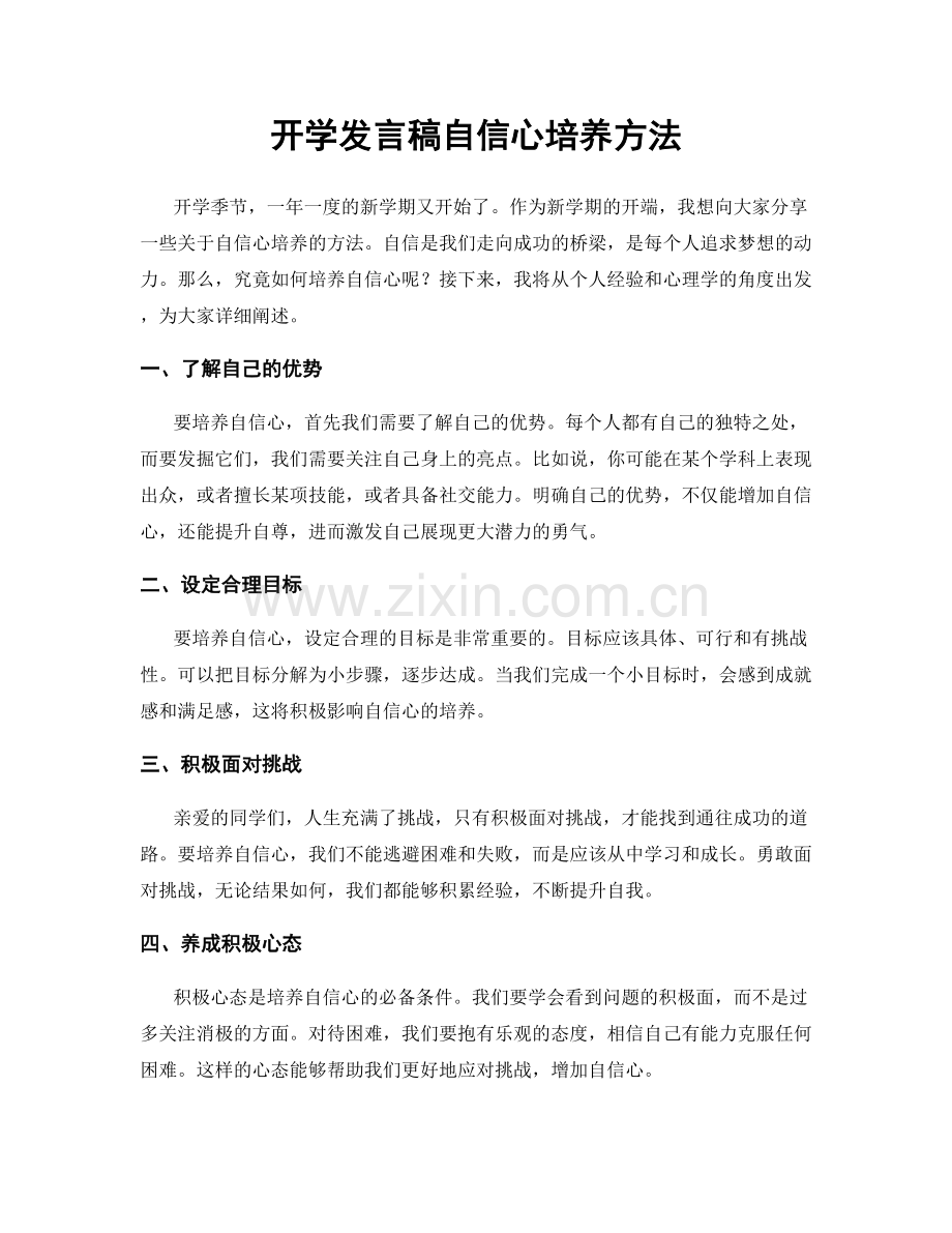 开学发言稿自信心培养方法.docx_第1页