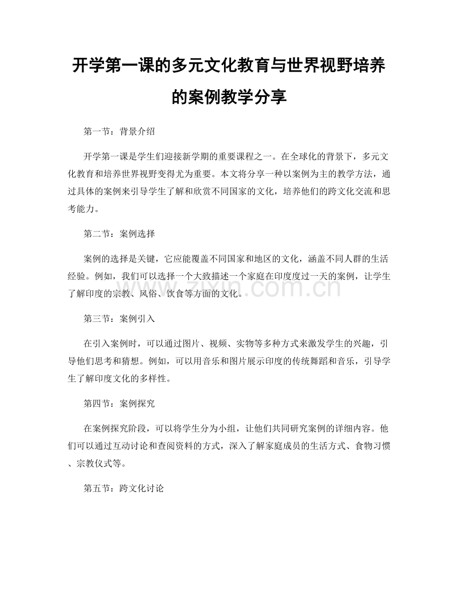 开学第一课的多元文化教育与世界视野培养的案例教学分享.docx_第1页