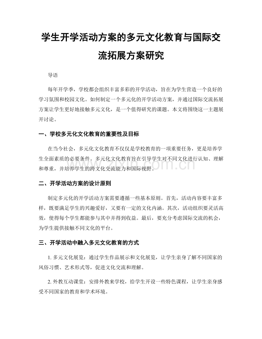 学生开学活动方案的多元文化教育与国际交流拓展方案研究.docx_第1页