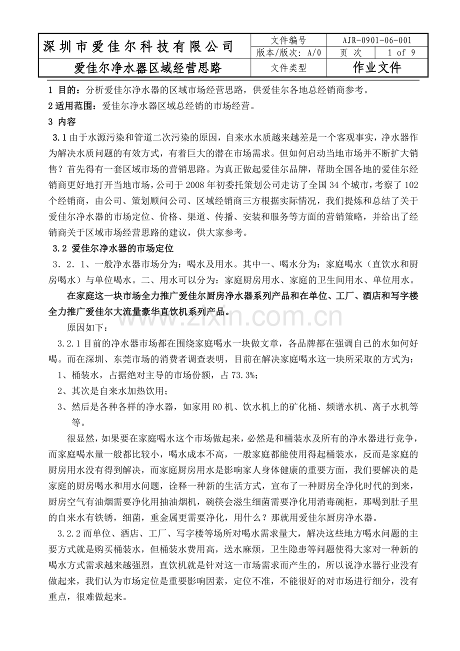 爱佳尔净水器区域经营思路.doc_第1页