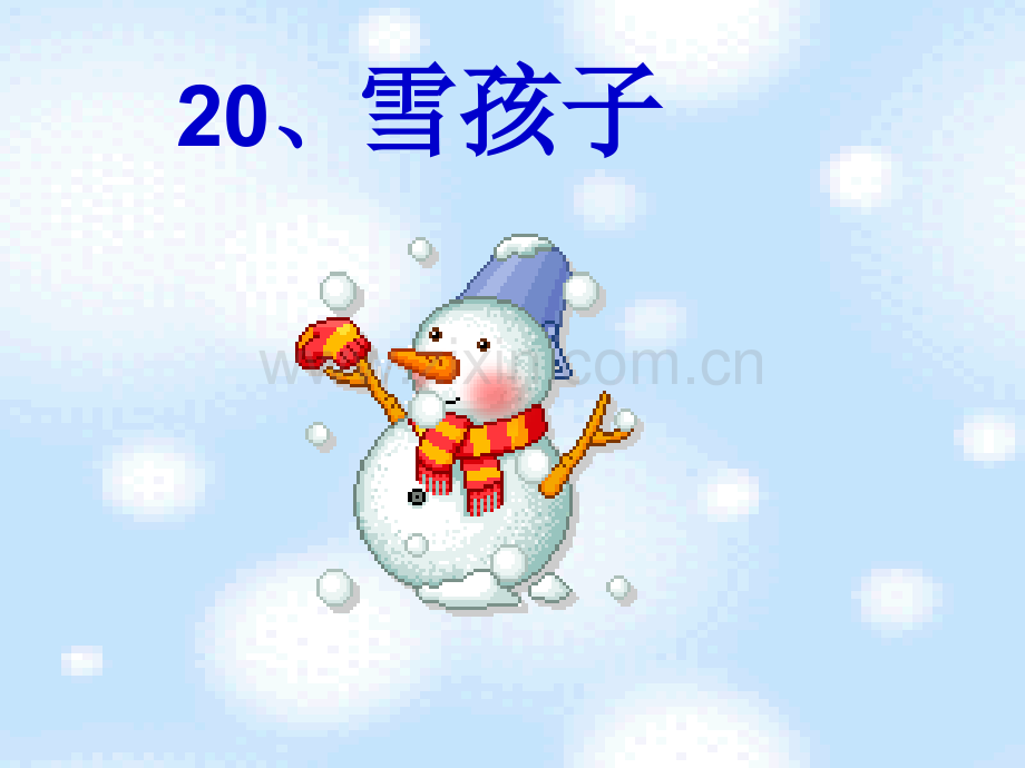 部编版20雪孩子PPT课件.pptx_第1页