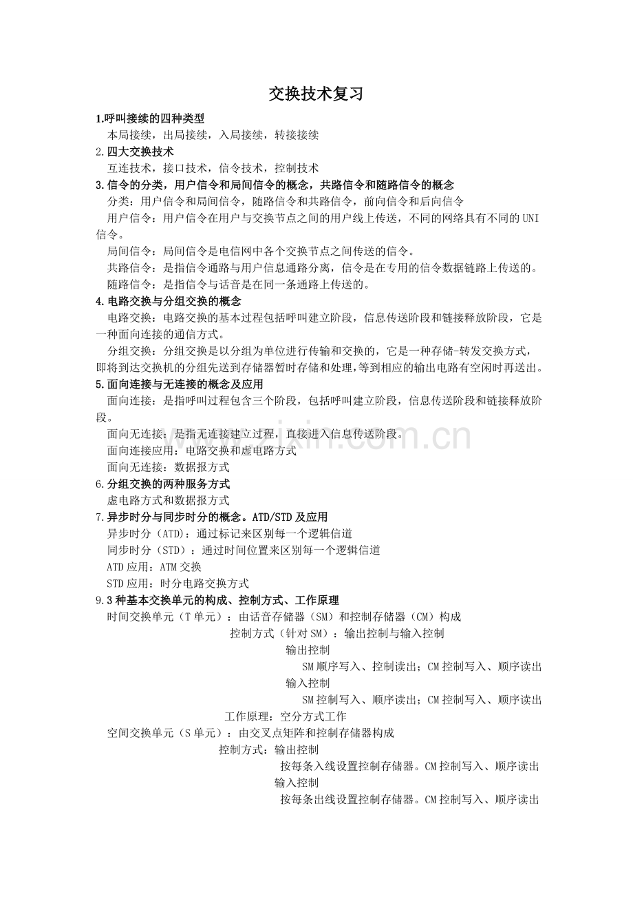 交换技术复习提纲全解.doc_第1页