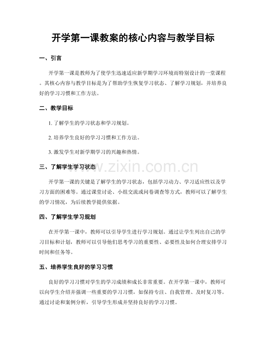 开学第一课教案的核心内容与教学目标.docx_第1页