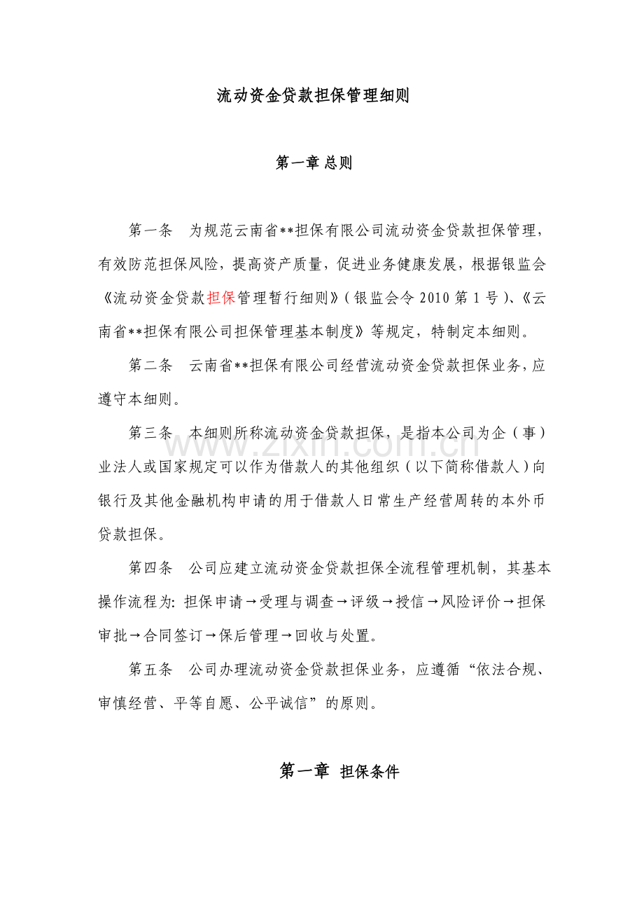 云南省担保有限公司流动资金贷款担保管理细则试行.doc_第1页