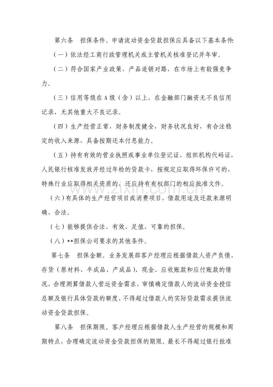 云南省担保有限公司流动资金贷款担保管理细则试行.doc_第2页