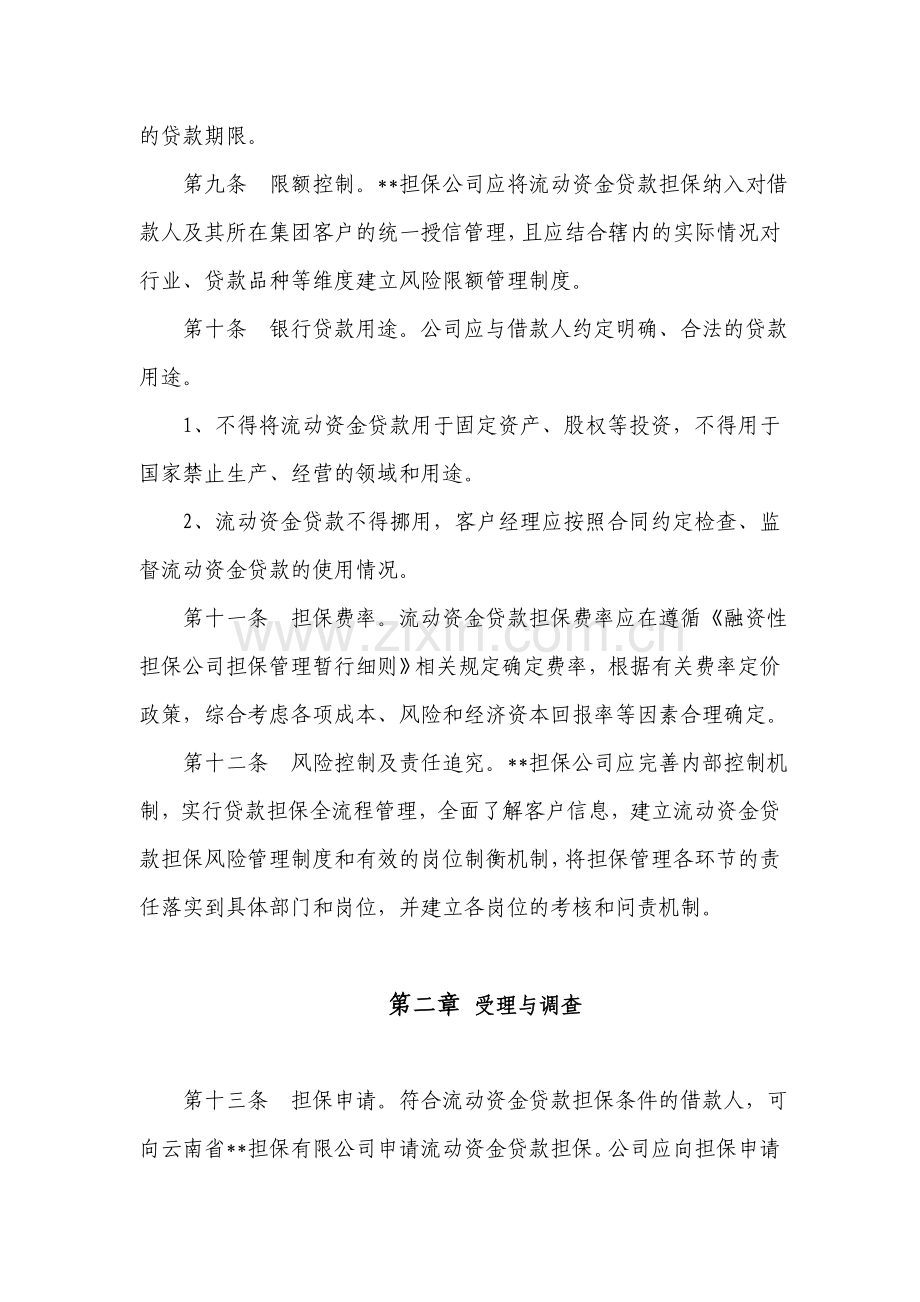 云南省担保有限公司流动资金贷款担保管理细则试行.doc_第3页