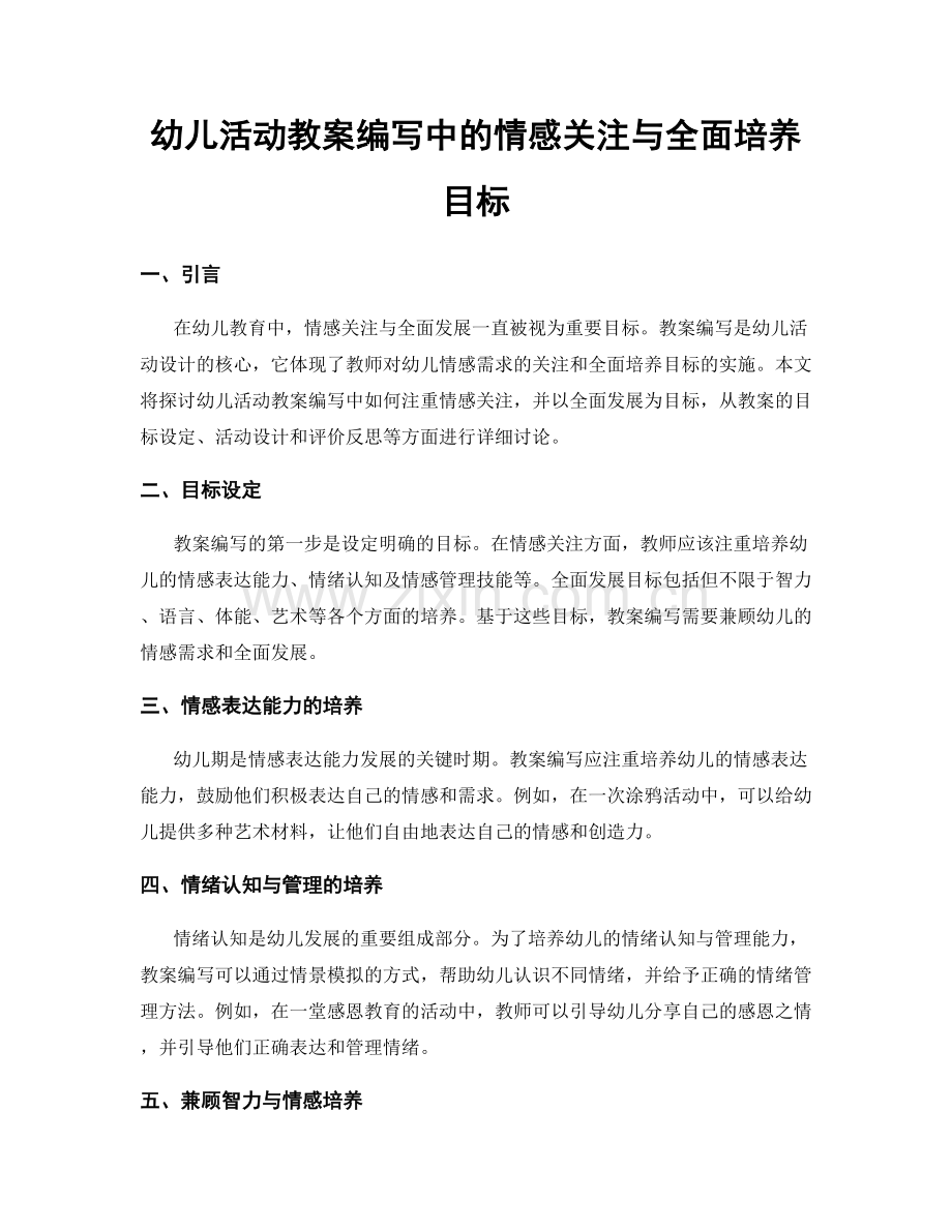 幼儿活动教案编写中的情感关注与全面培养目标.docx_第1页