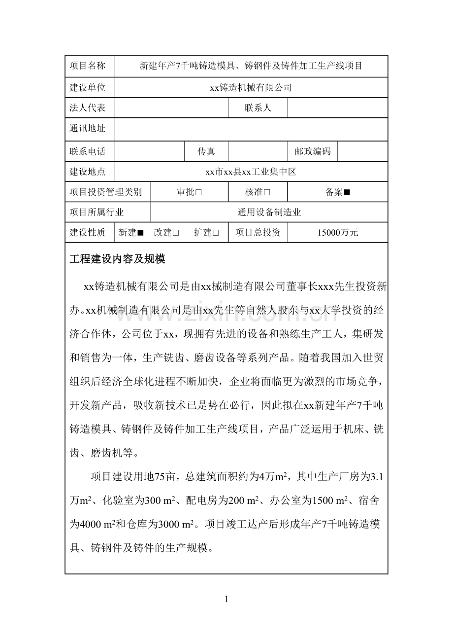 新建年产7千吨铸造模具、铸钢件及铸件加工生产线项目节能评估报告表.doc_第3页