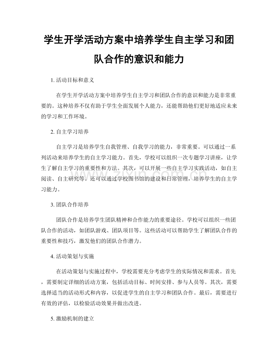 学生开学活动方案中培养学生自主学习和团队合作的意识和能力.docx_第1页