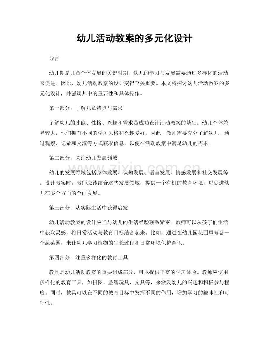 幼儿活动教案的多元化设计.docx_第1页