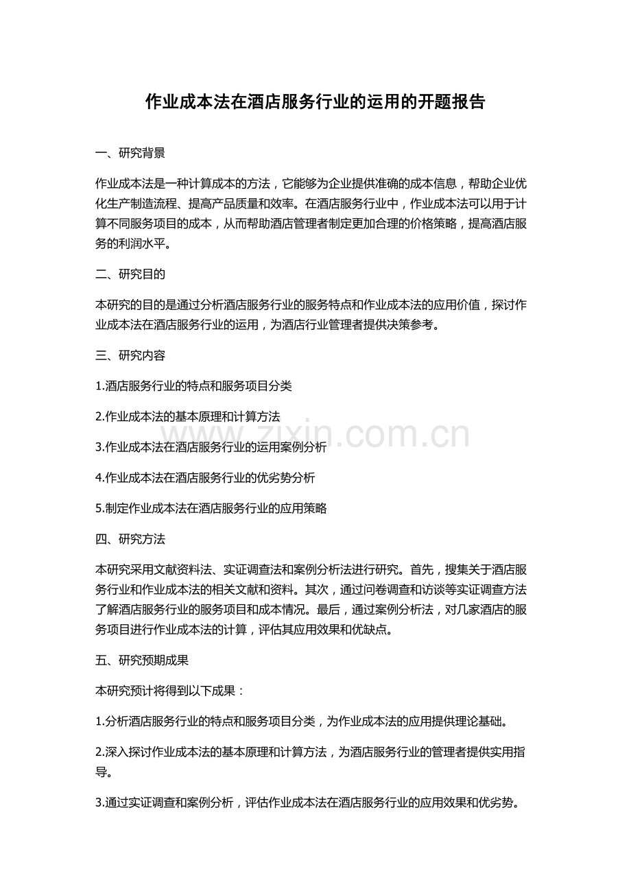 作业成本法在酒店服务行业的运用的开题报告.docx_第1页