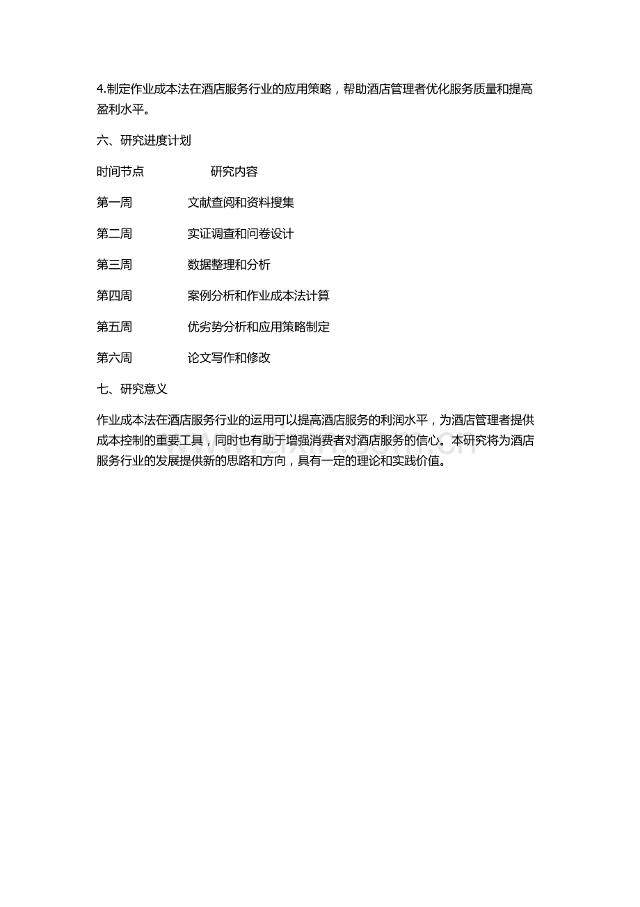 作业成本法在酒店服务行业的运用的开题报告.docx_第2页