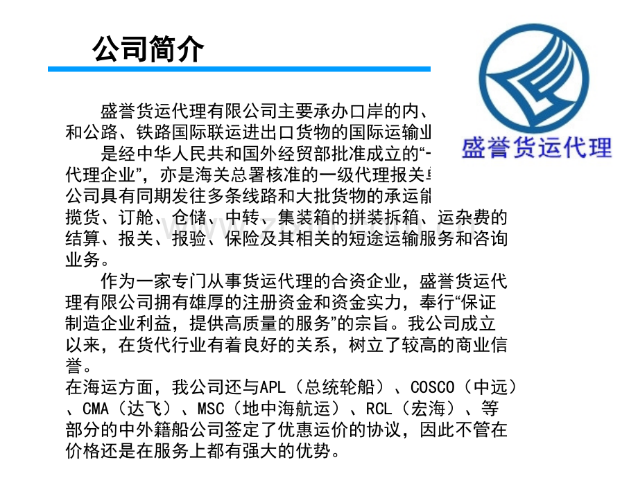 盛誉货运代理企业物流服务外包项目投标方案海运标段.pptx_第3页