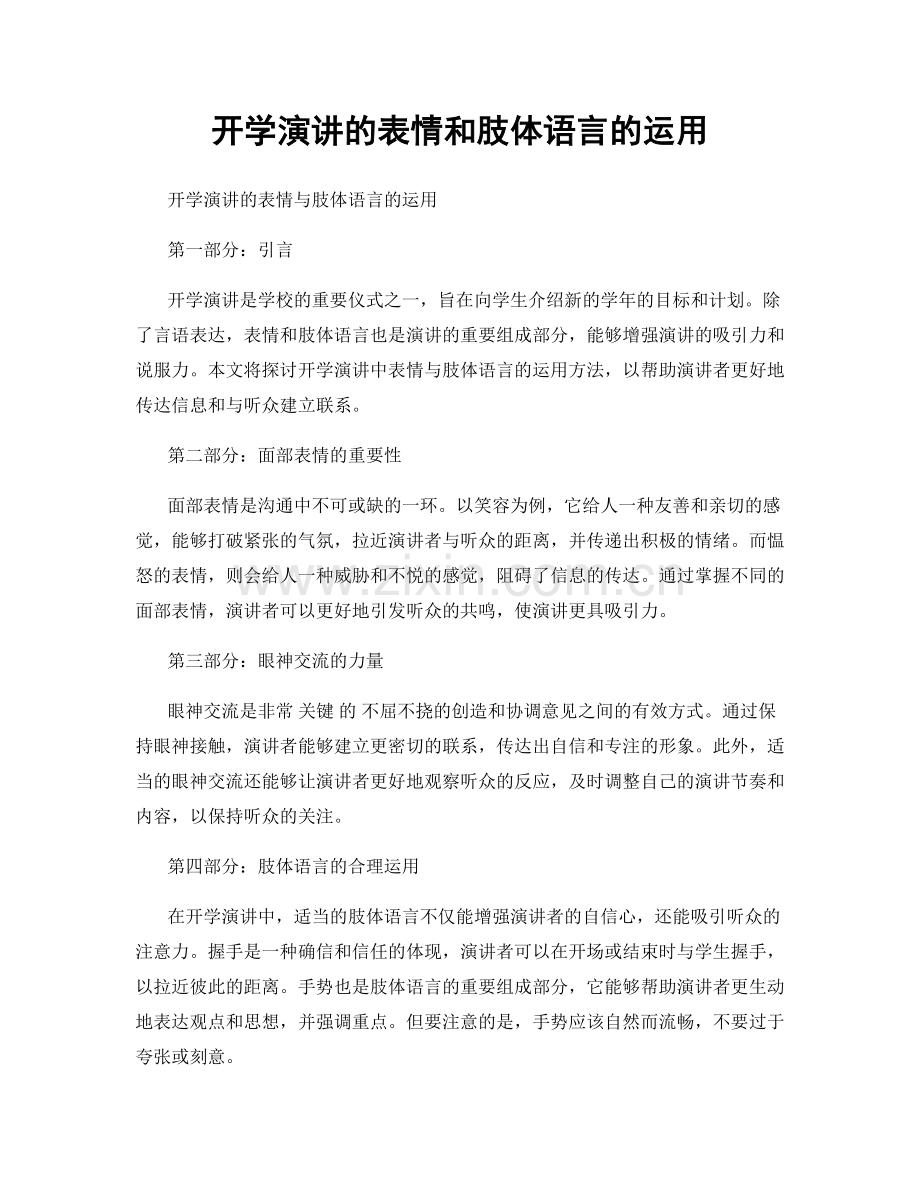 开学演讲的表情和肢体语言的运用.docx_第1页