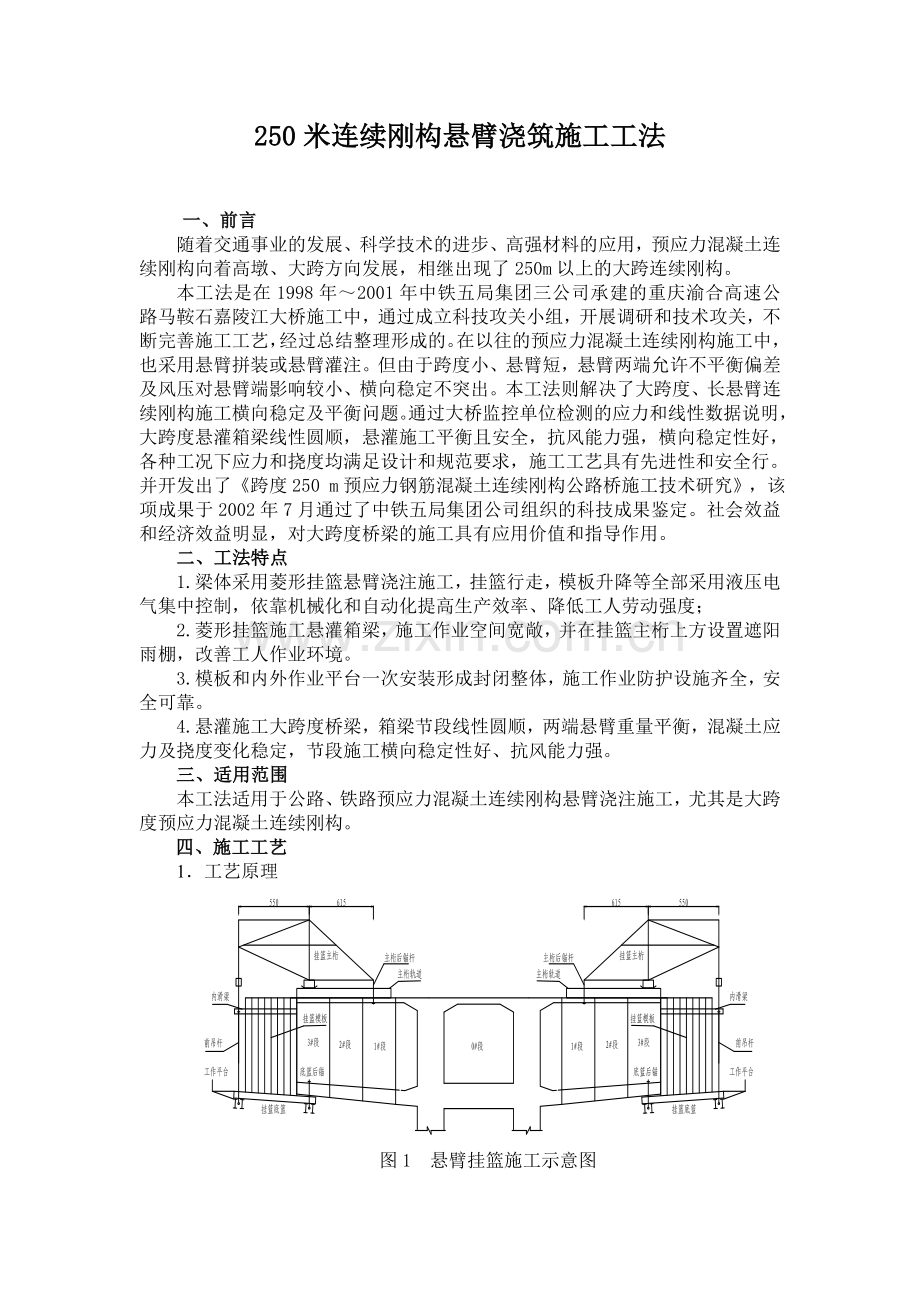 250m连续刚构悬臂浇筑施工工法.doc_第1页