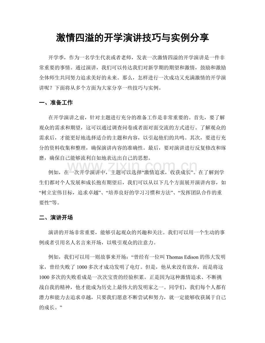 激情四溢的开学演讲技巧与实例分享.docx_第1页