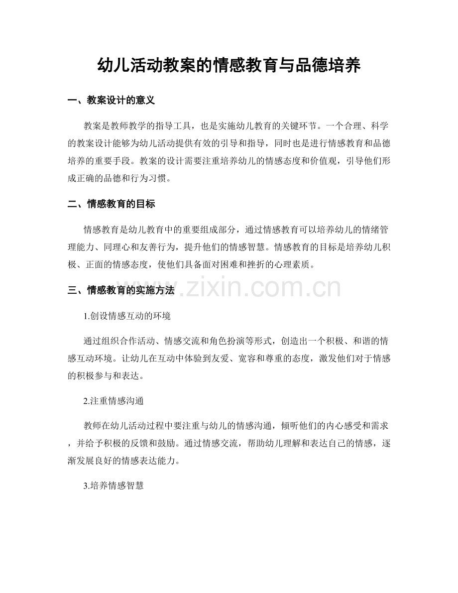 幼儿活动教案的情感教育与品德培养.docx_第1页