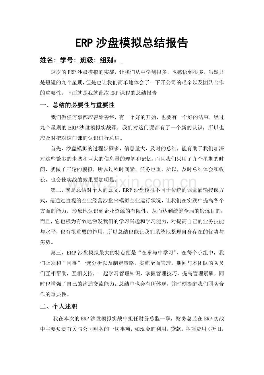 ERP沙盘模拟总结报告财务总监报告.doc_第1页