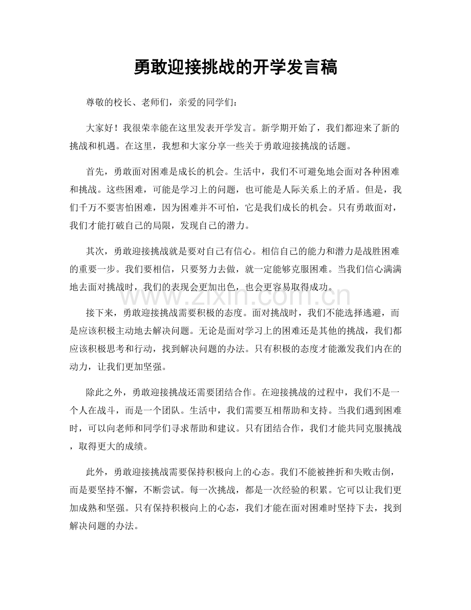 勇敢迎接挑战的开学发言稿.docx_第1页