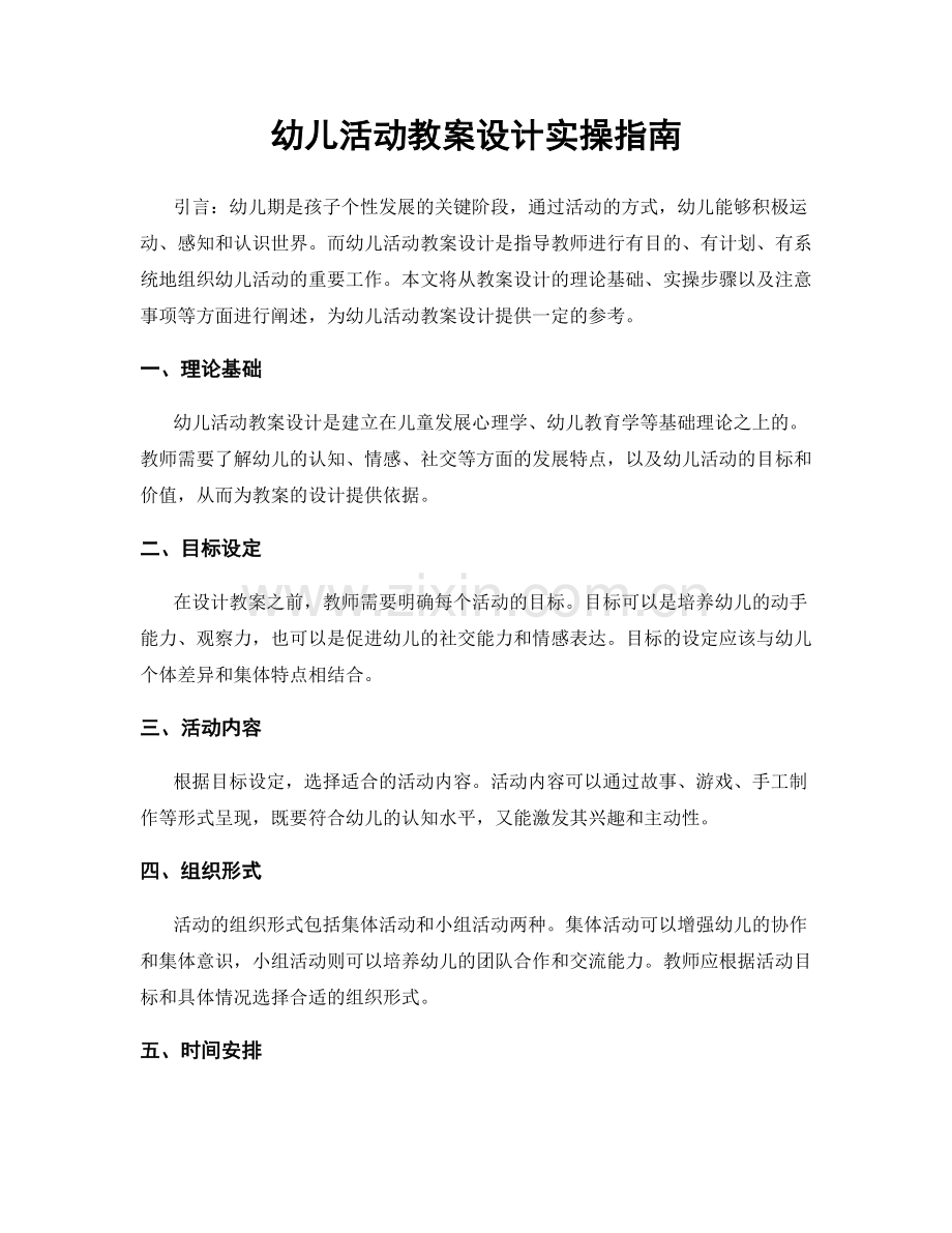 幼儿活动教案设计实操指南.docx_第1页