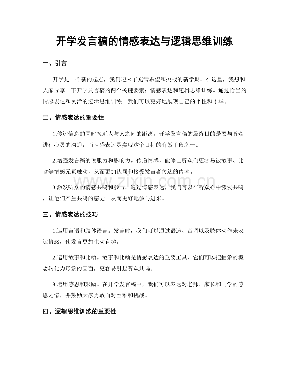 开学发言稿的情感表达与逻辑思维训练.docx_第1页